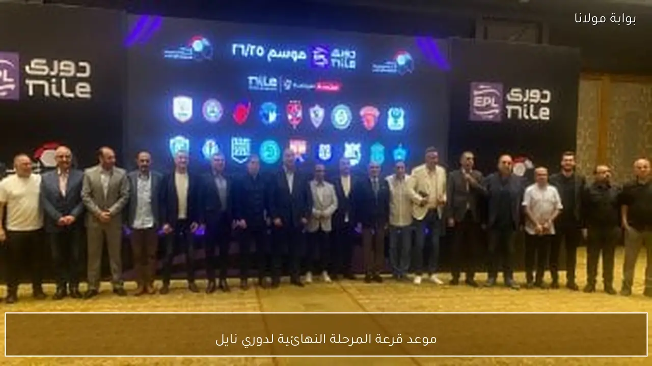 موعد قرعة المرحلة النهائية لدوري نايل