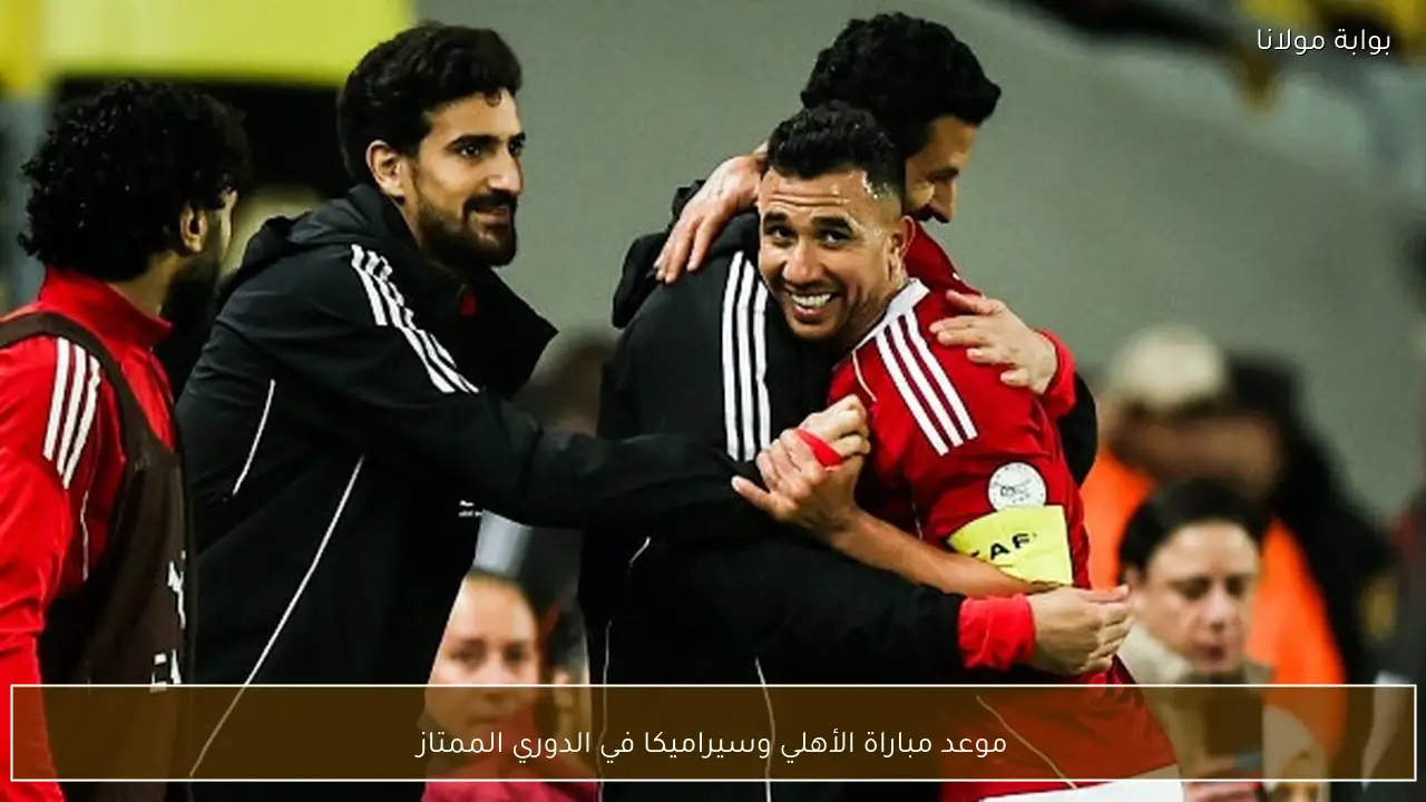 موعد مباراة الأهلي وسيراميكا في الدوري الممتاز