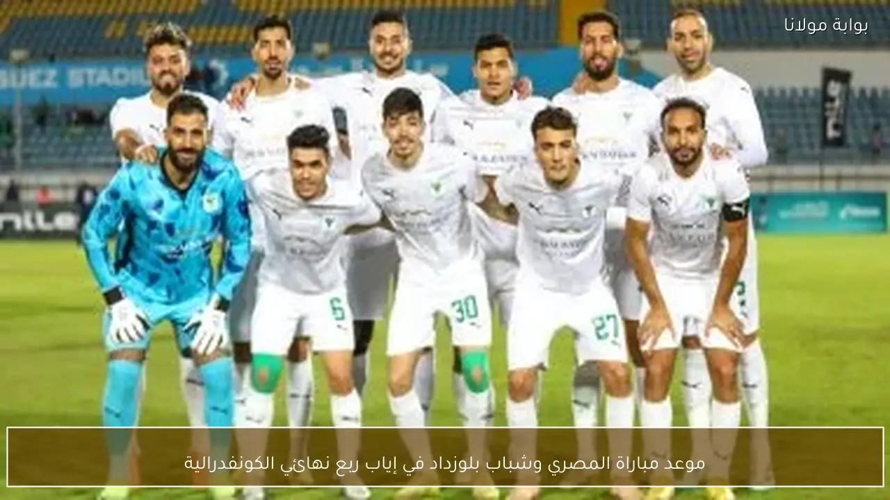 موعد مباراة المصري وشباب بلوزداد في إياب ربع نهائي الكونفدرالية