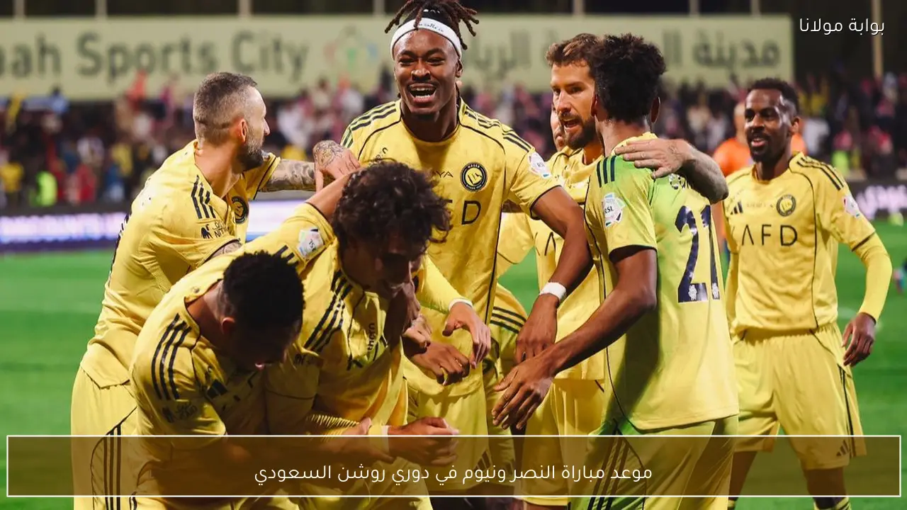 موعد مباراة النصر ونيوم في دوري روشن السعودي