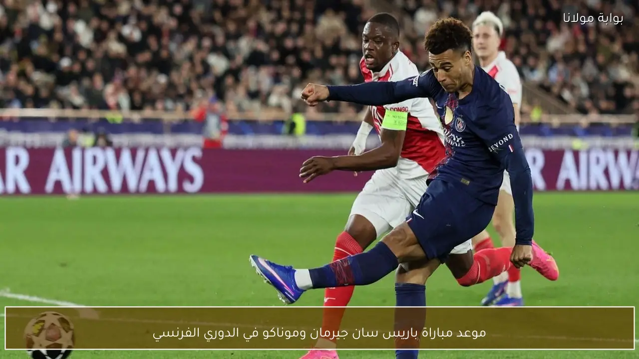 موعد مباراة باريس سان جيرمان وموناكو في الدوري الفرنسي