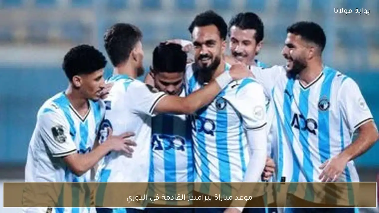موعد مباراة بيراميدز القادمة في الدوري