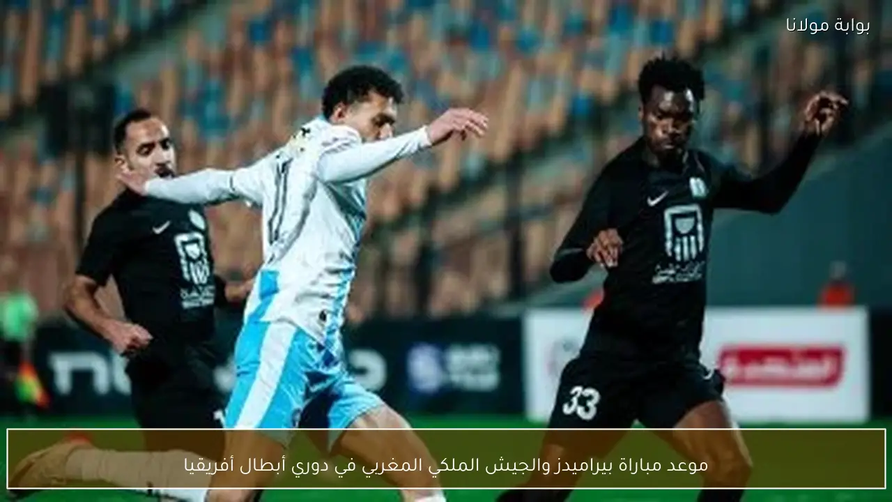 موعد مباراة بيراميدز والجيش الملكي المغربي في دوري أبطال أفريقيا