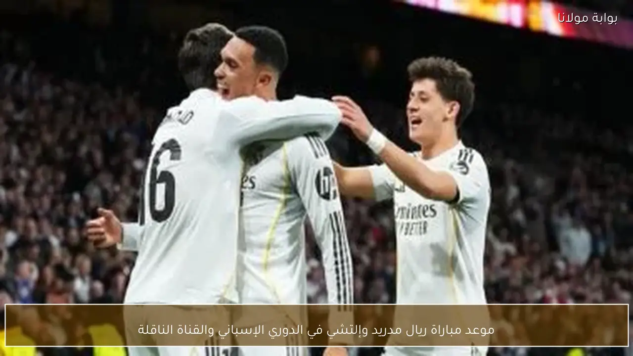 موعد مباراة ريال مدريد وإلتشي في الدوري الإسباني والقناة الناقلة