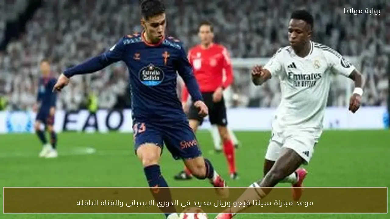 موعد مباراة سيلتا فيجو وريال مدريد في الدوري الإسباني والقناة الناقلة