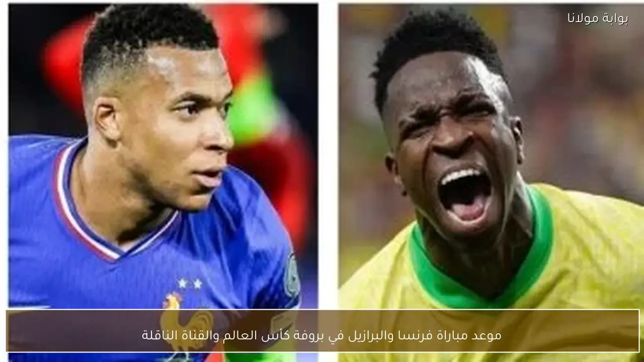 موعد مباراة فرنسا والبرازيل في بروفة كأس العالم والقناة الناقلة