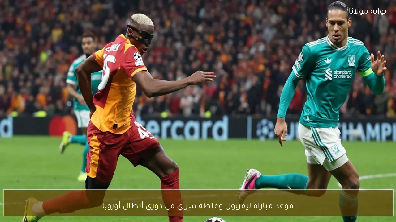 موعد مباراة ليفربول وغلطة سراي في دوري أبطال أوروبا