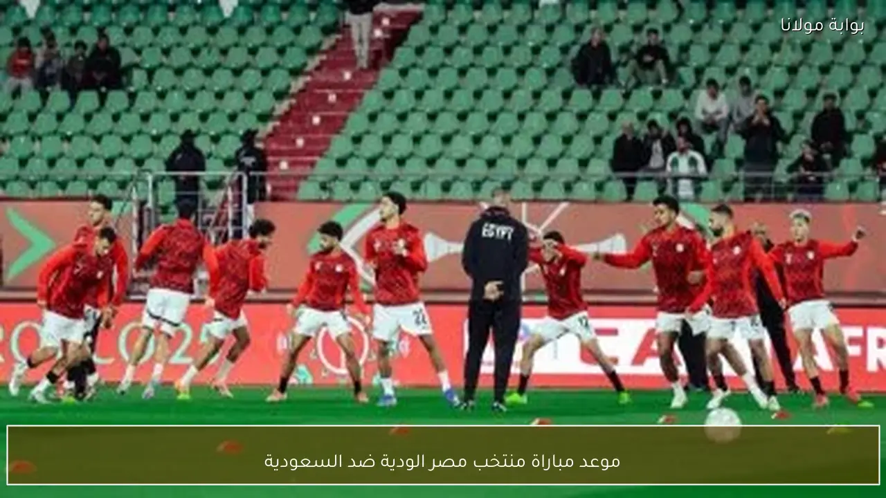 موعد مباراة منتخب مصر الودية ضد السعودية