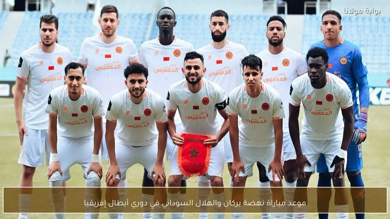 موعد مباراة نهضة بركان والهلال السوداني في دوري أبطال إفريقيا