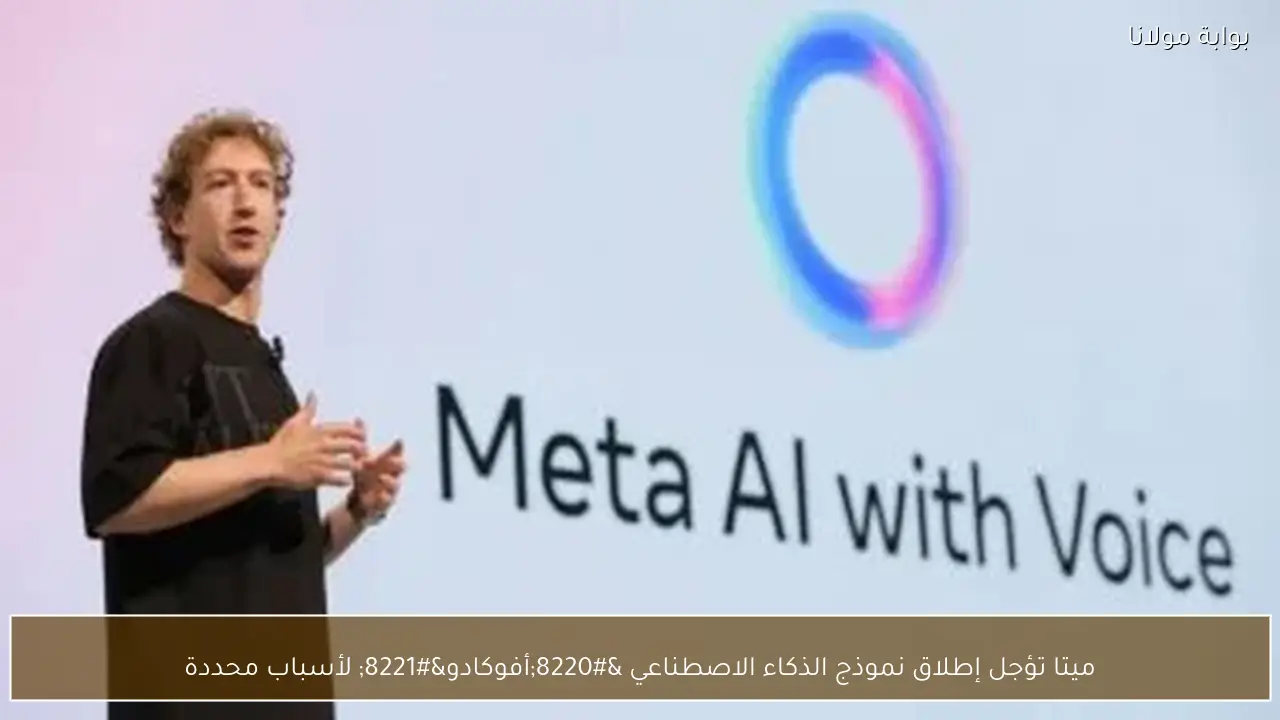 ميتا تؤجل إطلاق نموذج الذكاء الاصطناعي “أفوكادو” لأسباب محددة