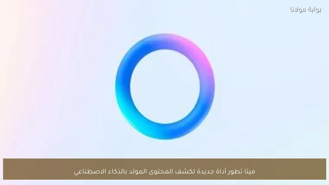 ميتا تطور أداة جديدة لكشف المحتوى المولد بالذكاء الاصطناعي