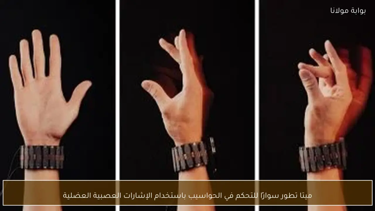ميتا تطور سوارًا للتحكم في الحواسيب باستخدام الإشارات العصبية العضلية