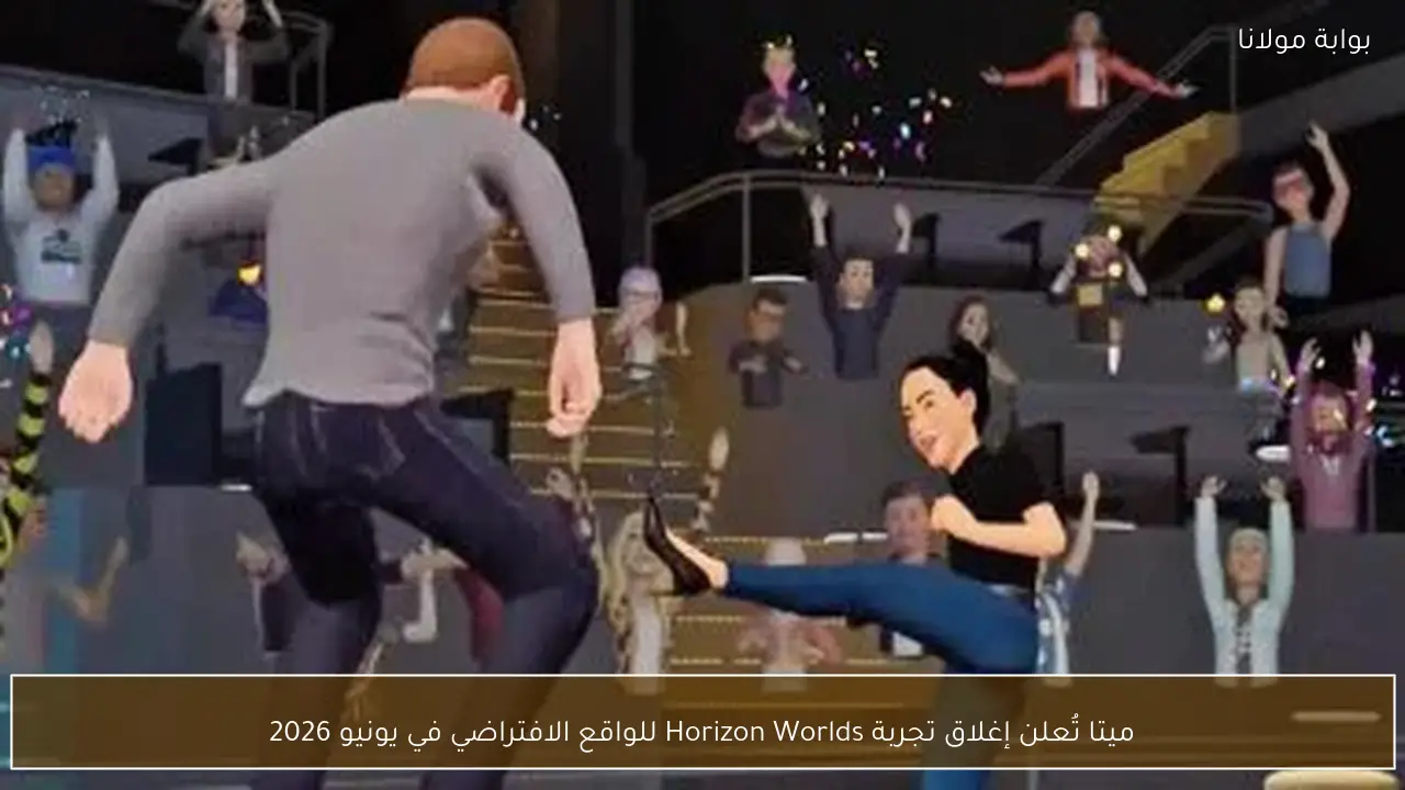ميتا تُعلن إغلاق تجربة Horizon Worlds للواقع الافتراضي في يونيو 2026