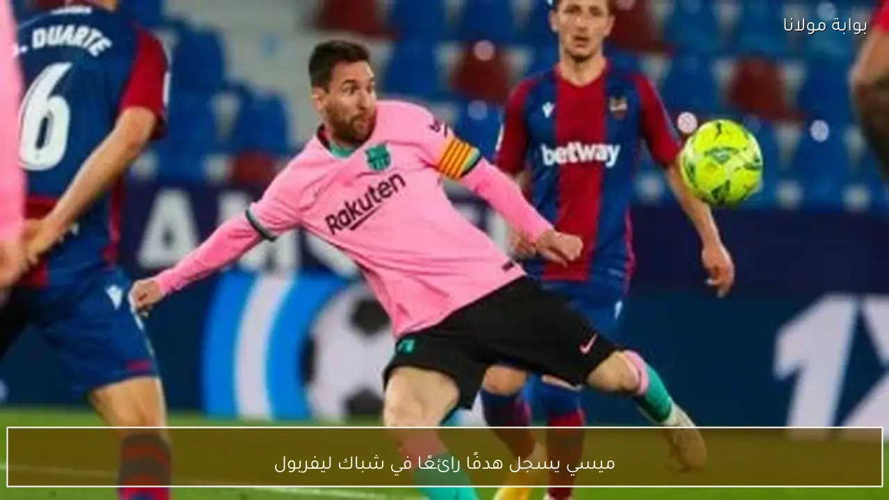 ميسي يسجل هدفًا رائعًا في شباك ليفربول