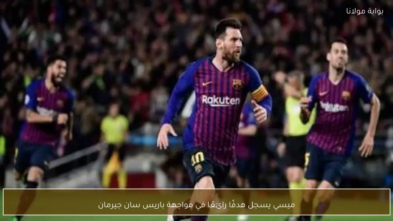 ميسي يسجل هدفًا رائعًا في مواجهة باريس سان جيرمان