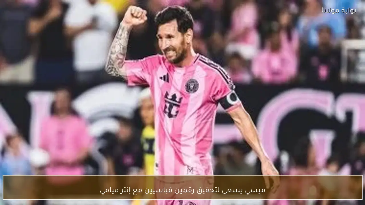 ميسي يسعى لتحقيق رقمين قياسيين مع إنتر ميامي