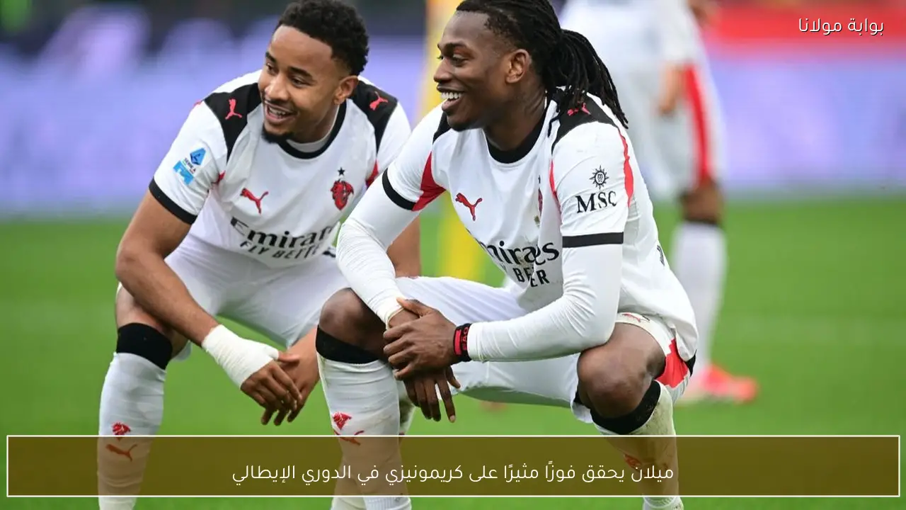 ميلان يحقق فوزًا مثيرًا على كريمونيزي في الدوري الإيطالي