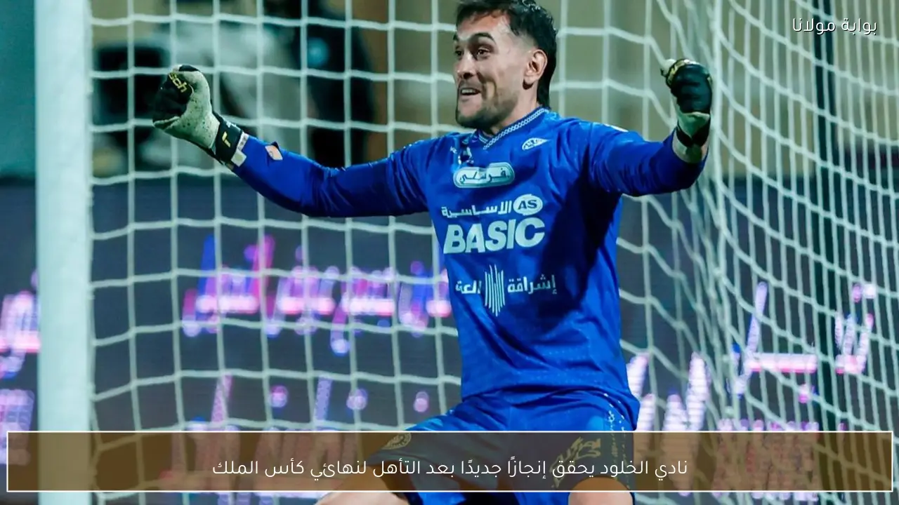 نادي الخلود يحقق إنجازًا جديدًا بعد التأهل لنهائي كأس الملك