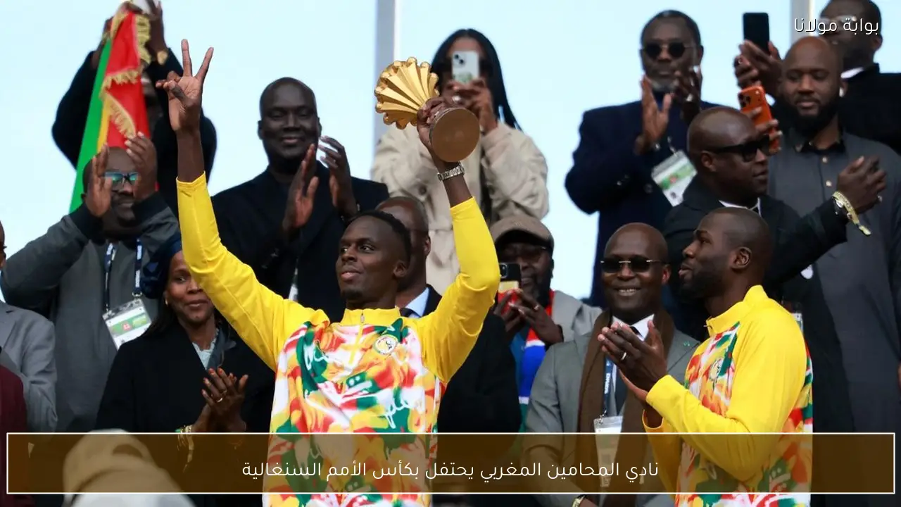 نادي المحامين المغربي يحتفل بكأس الأمم السنغالية