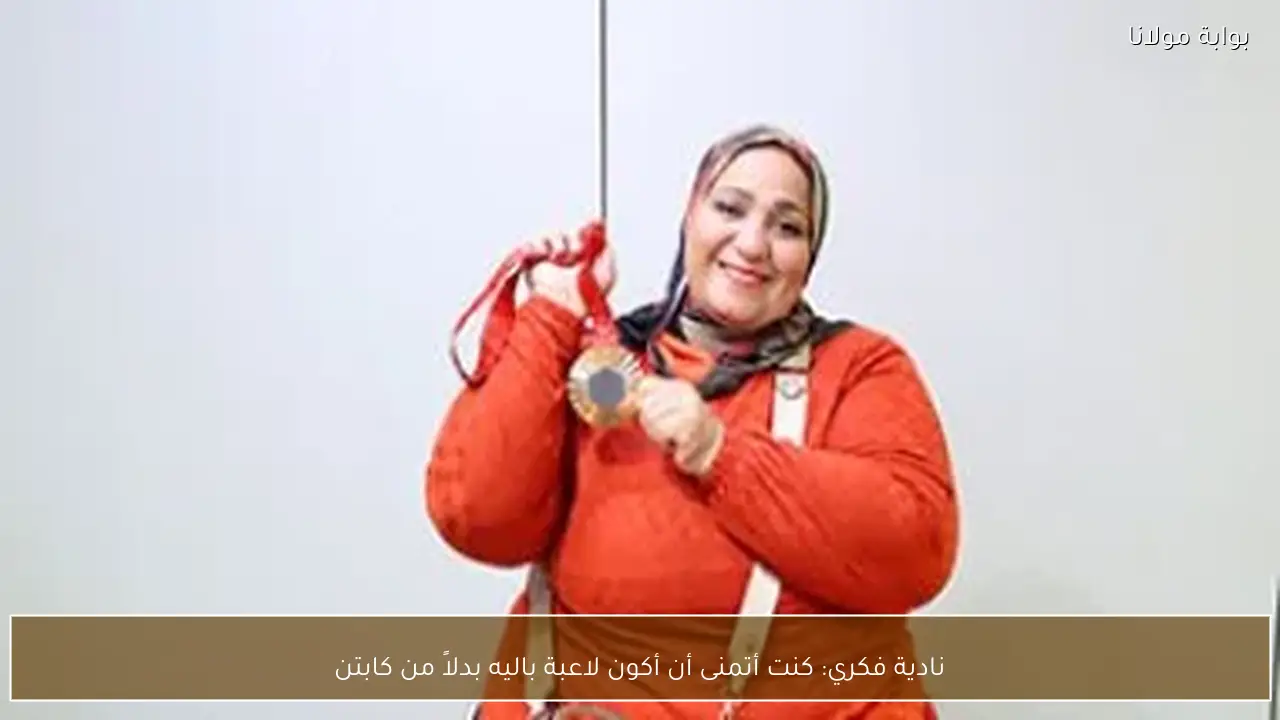 نادية فكري: كنت أتمنى أن أكون لاعبة باليه بدلاً من كابتن