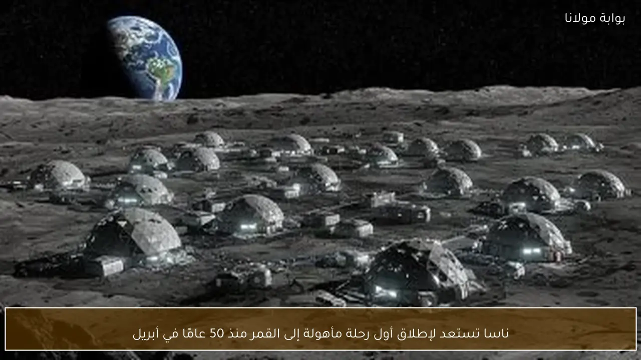 ناسا تستعد لإطلاق أول رحلة مأهولة إلى القمر منذ 50 عامًا في أبريل