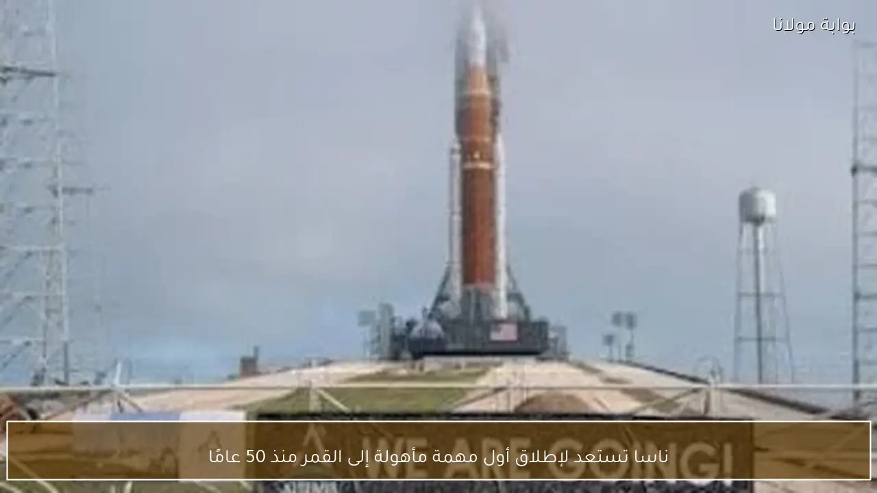 ناسا تستعد لإطلاق أول مهمة مأهولة إلى القمر منذ 50 عامًا