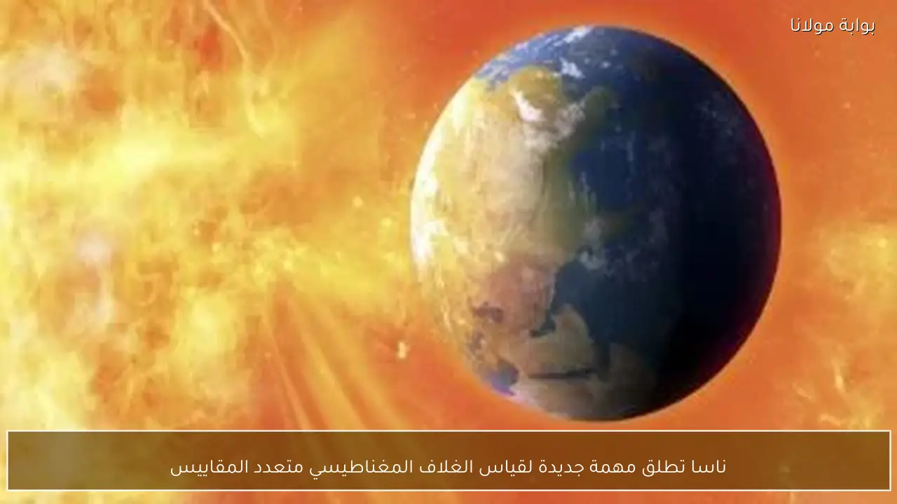 ناسا تطلق مهمة جديدة لقياس الغلاف المغناطيسي متعدد المقاييس