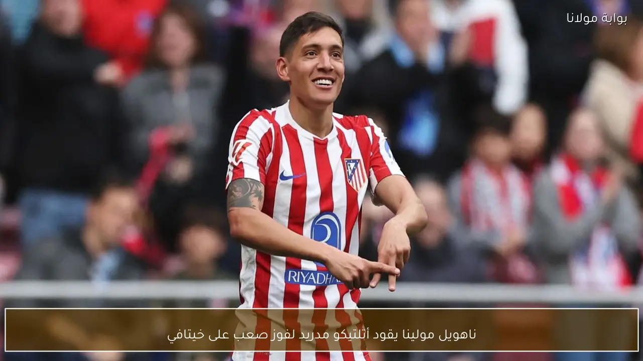 ناهويل مولينا يقود أتلتيكو مدريد لفوز صعب على خيتافي