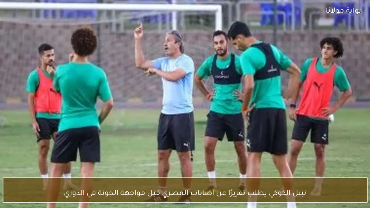 نبيل الكوكي يطلب تقريرًا عن إصابات المصري قبل مواجهة الجونة في الدوري