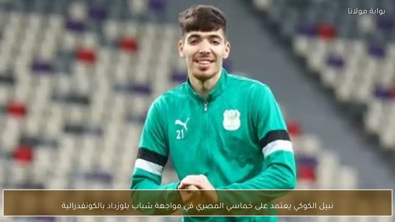 نبيل الكوكي يعتمد على خماسي المصري في مواجهة شباب بلوزداد بالكونفدرالية