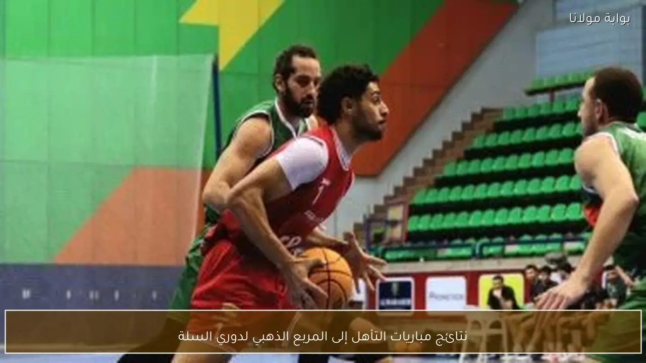 نتائج مباريات التأهل إلى المربع الذهبي لدوري السلة