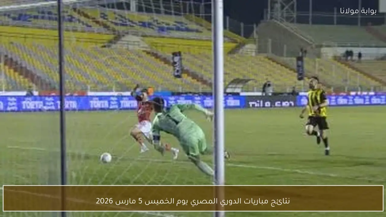 نتائج مباريات الدوري المصري يوم الخميس 5 مارس 2026