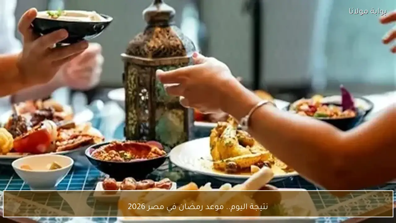 نتيجة اليوم.. موعد رمضان في مصر 2026