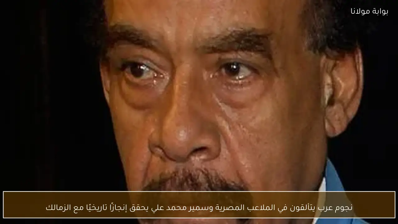 نجوم عرب يتألقون في الملاعب المصرية وسمير محمد علي يحقق إنجازًا تاريخيًا مع الزمالك