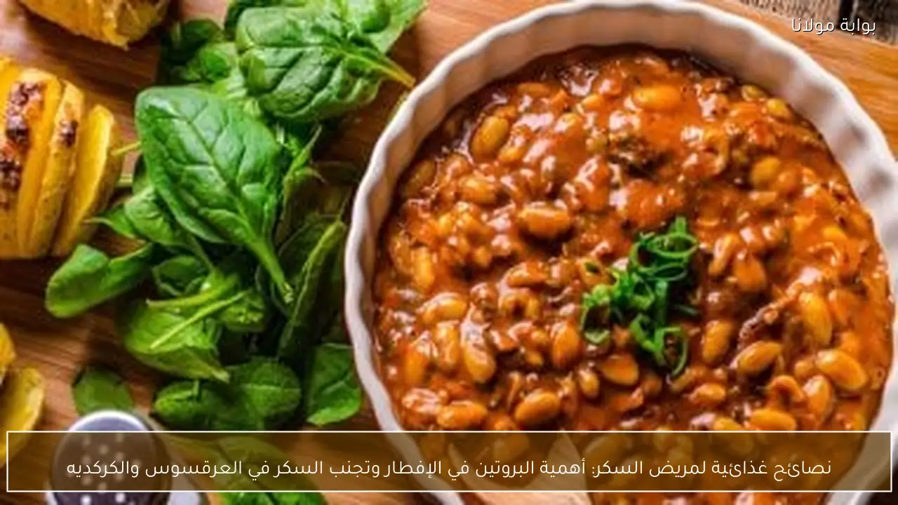 نصائح غذائية لمريض السكر: أهمية البروتين في الإفطار وتجنب السكر في العرقسوس والكركديه