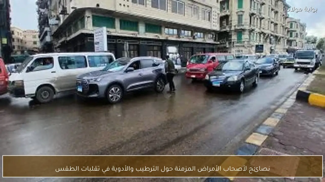 نصائح لأصحاب الأمراض المزمنة حول الترطيب والأدوية في تقلبات الطقس