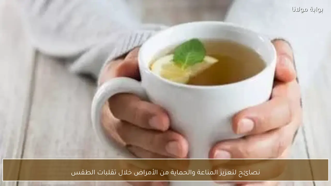 نصائح لتعزيز المناعة والحماية من الأمراض خلال تقلبات الطقس