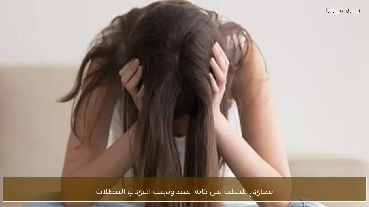 نصائح للتغلب على كآبة العيد وتجنب اكتئاب العطلات