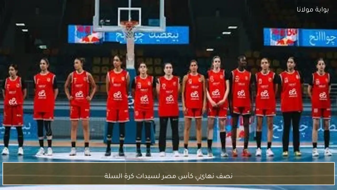 نصف نهائي كأس مصر لسيدات كرة السلة