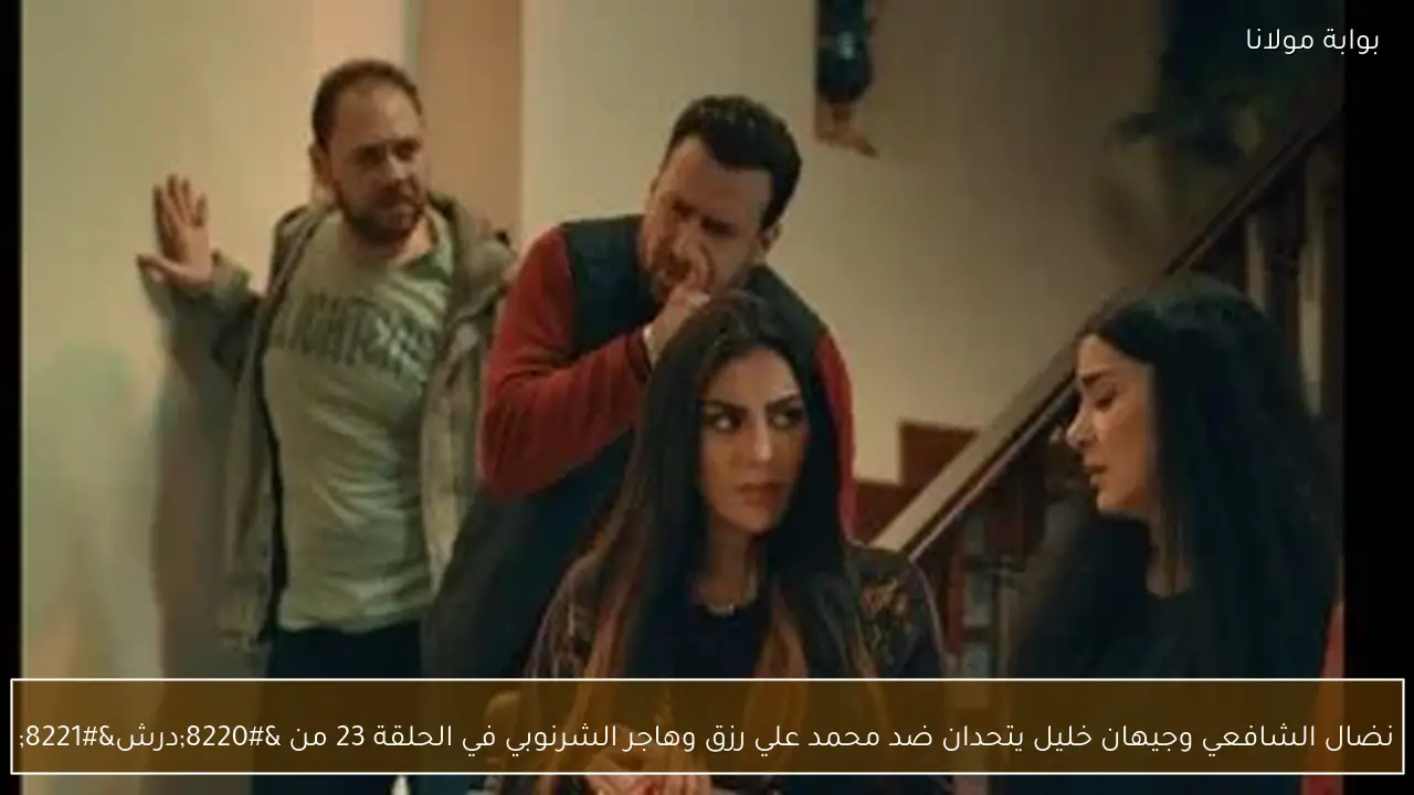 نضال الشافعي وجيهان خليل يتحدان ضد محمد علي رزق وهاجر الشرنوبي في الحلقة 23 من “درش”
