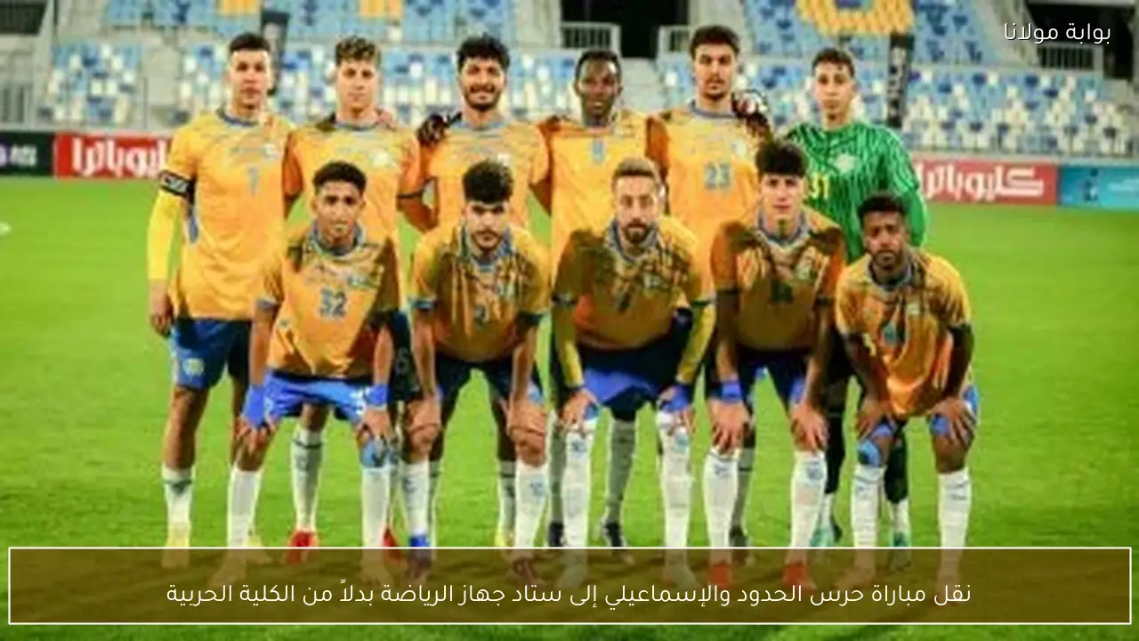 نقل مباراة حرس الحدود والإسماعيلي إلى ستاد جهاز الرياضة بدلاً من الكلية الحربية