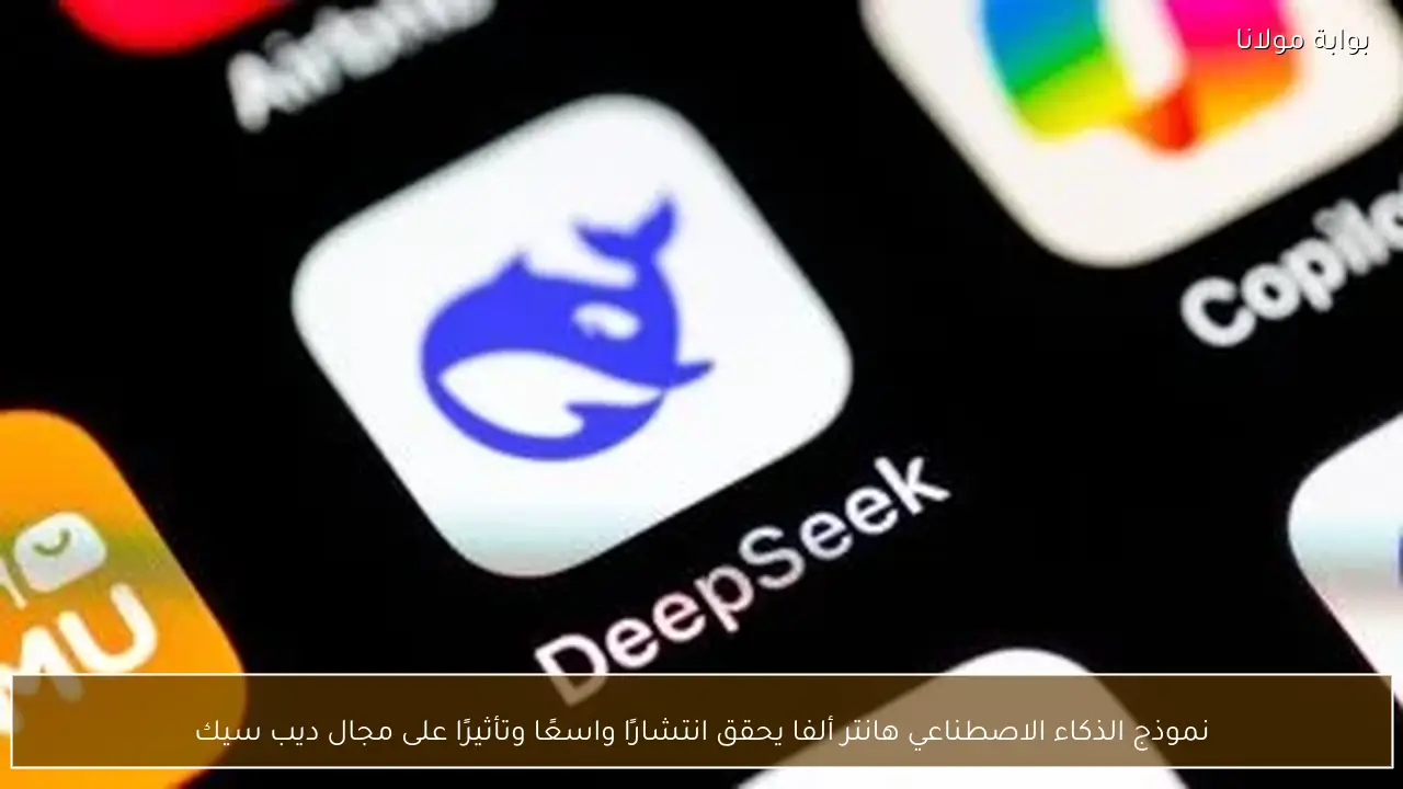 نموذج الذكاء الاصطناعي هانتر ألفا يحقق انتشارًا واسعًا وتأثيرًا على مجال ديب سيك