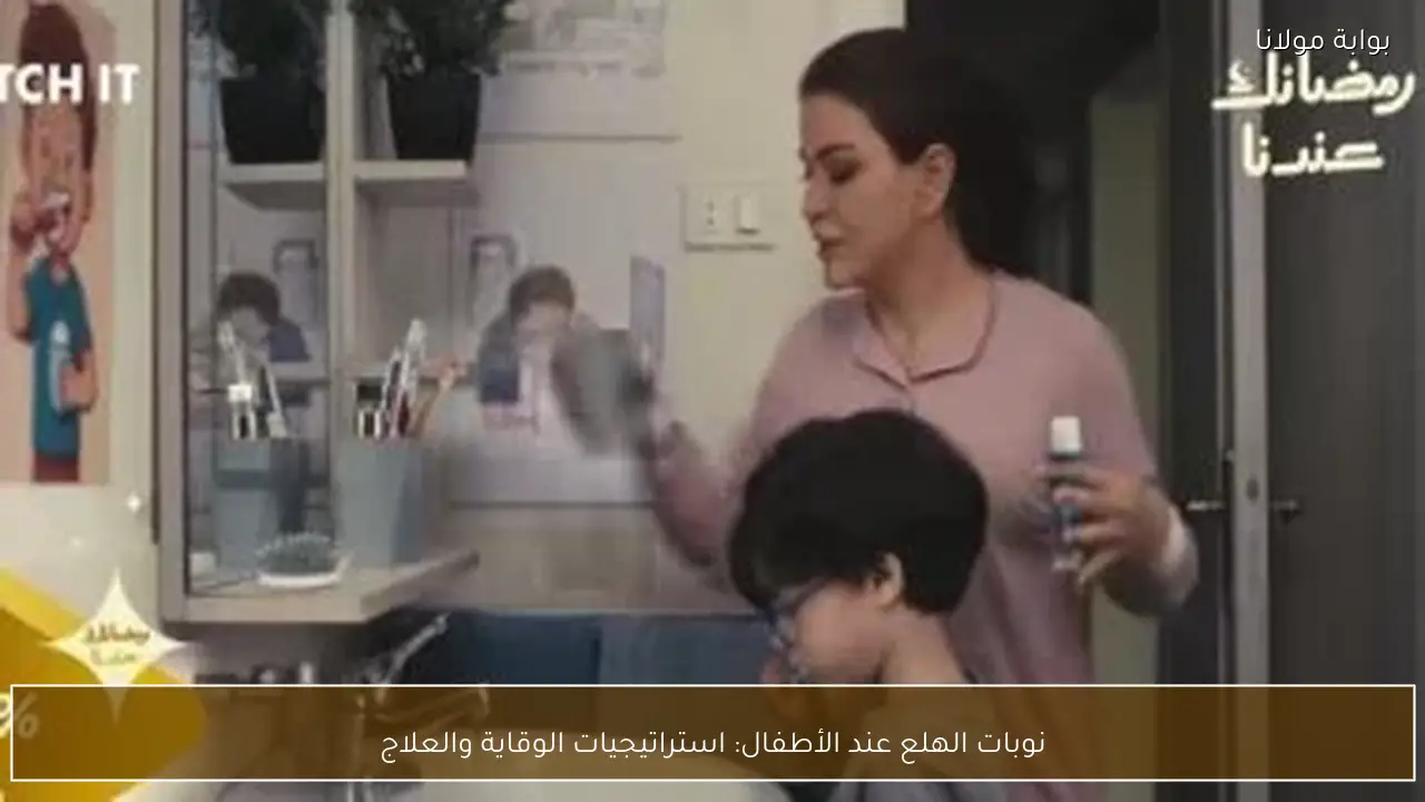 نوبات الهلع عند الأطفال: استراتيجيات الوقاية والعلاج