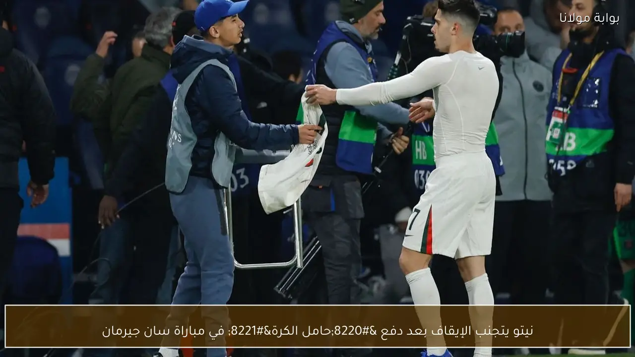 نيتو يتجنب الإيقاف بعد دفع “حامل الكرة” في مباراة سان جيرمان