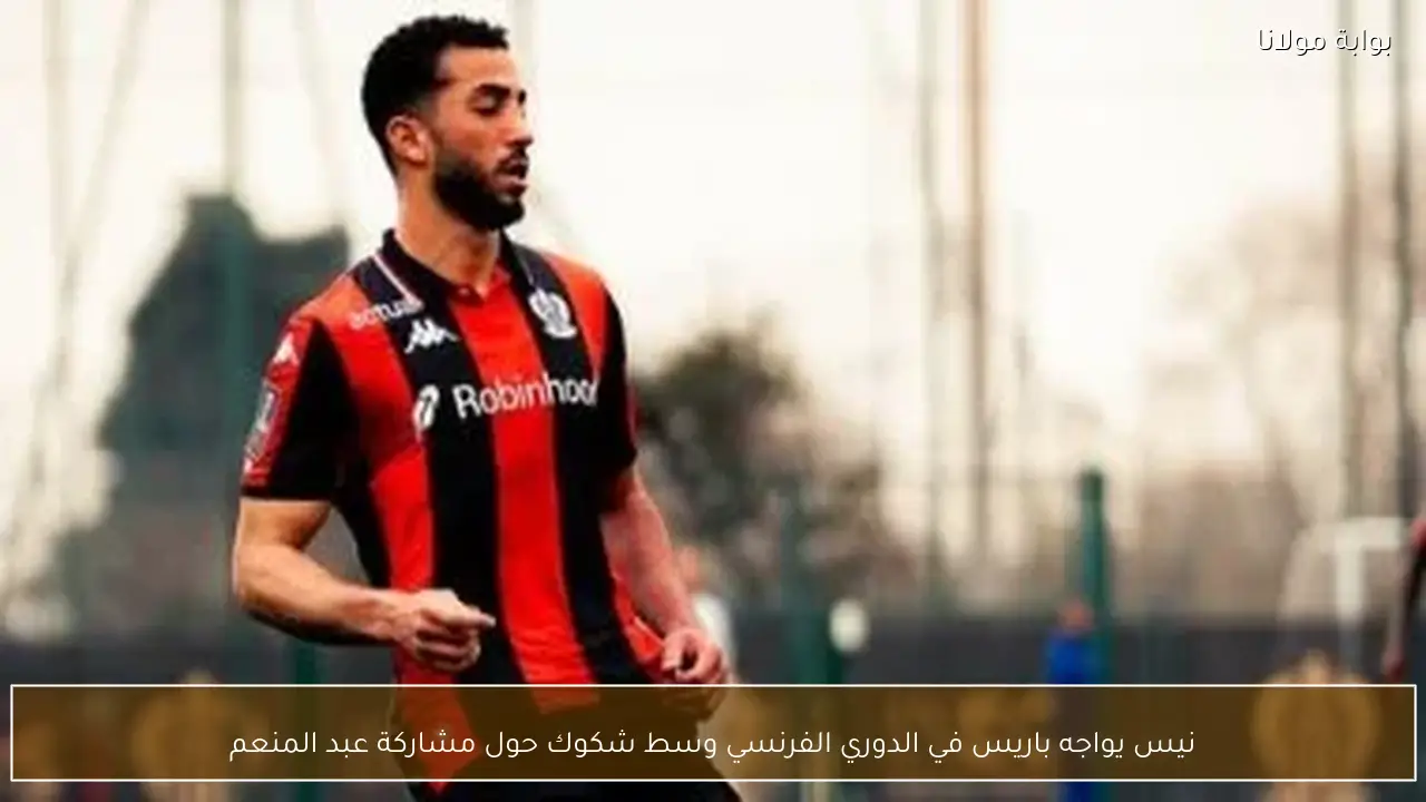 نيس يواجه باريس في الدوري الفرنسي وسط شكوك حول مشاركة عبد المنعم