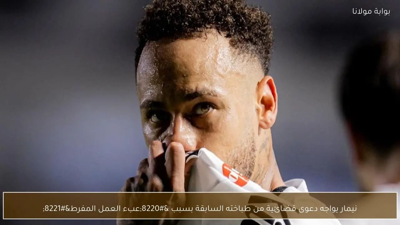 نيمار يواجه دعوى قضائية من طباخته السابقة بسبب “عبء العمل المفرط”