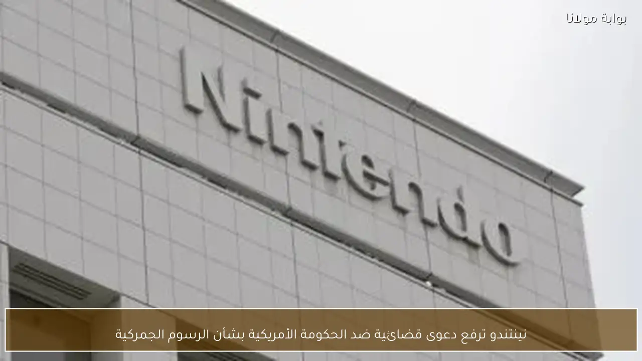 نينتندو ترفع دعوى قضائية ضد الحكومة الأمريكية بشأن الرسوم الجمركية