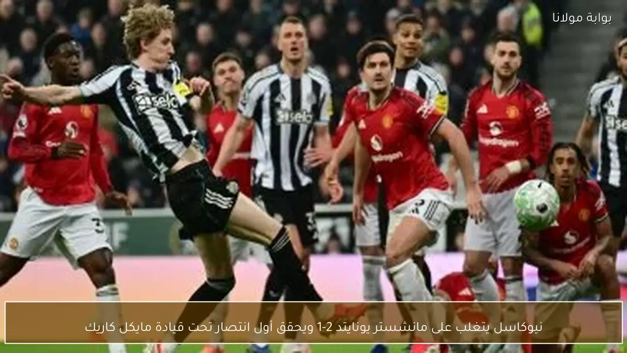 نيوكاسل يتغلب على مانشستر يونايتد 2-1 ويحقق أول انتصار تحت قيادة مايكل كاريك