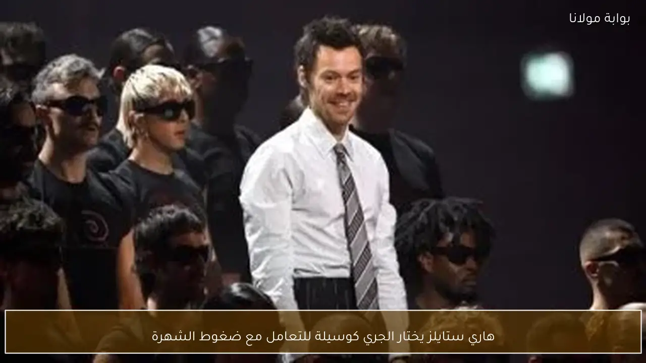 هاري ستايلز يختار الجري كوسيلة للتعامل مع ضغوط الشهرة