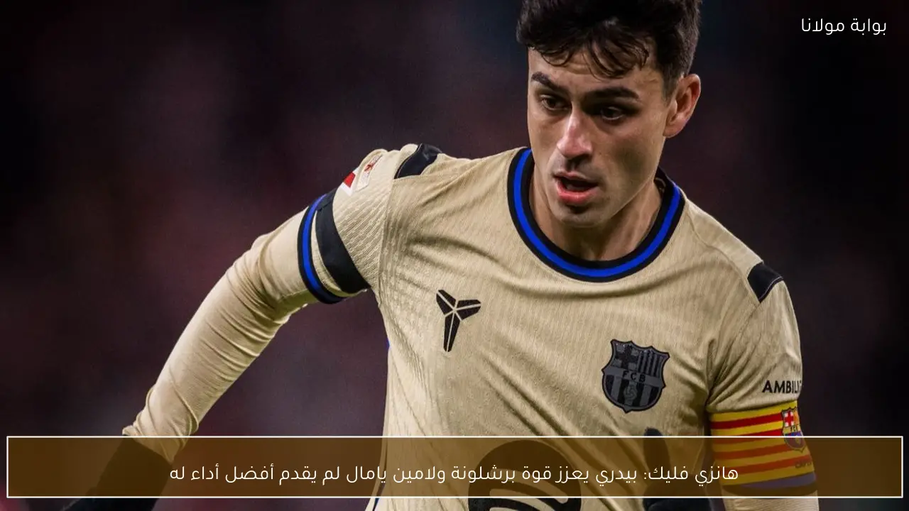 هانزي فليك: بيدري يعزز قوة برشلونة ولامين يامال لم يقدم أفضل أداء له